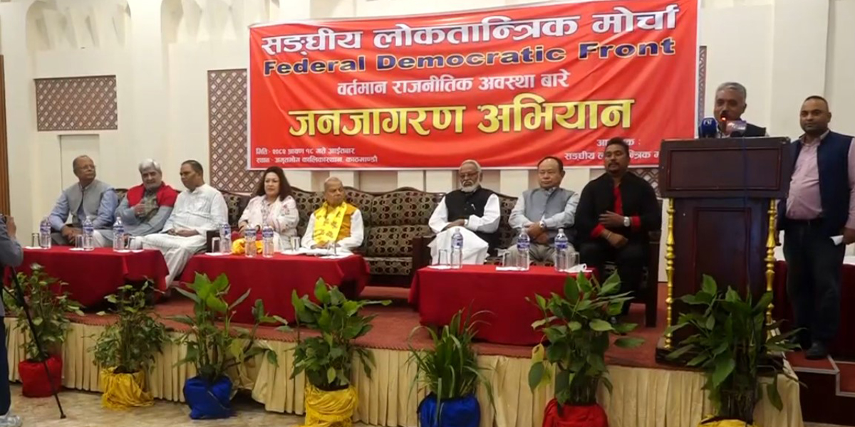 मोर्चाको जनजागरण अभियान काठमाडौँबाट सुरू, विभेद अन्त्य नभए विद्रोह हुने चेतावनी