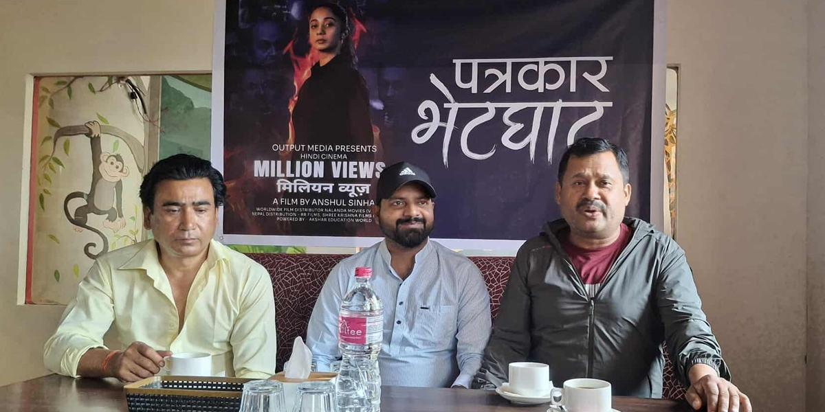 ‘मिलियन भ्युज’ भारतभन्दा पहिले नेपालमा रिलिज