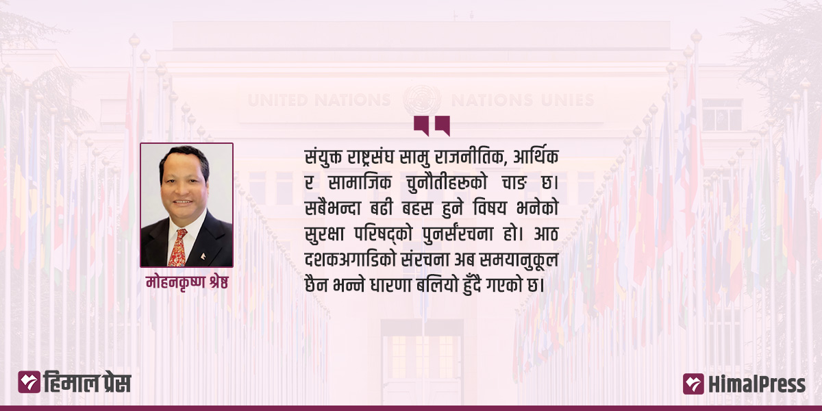 ८० वर्षमा राष्ट्रसंघ : बहस सुरक्षा परिषद् पुनर्संरचनाको