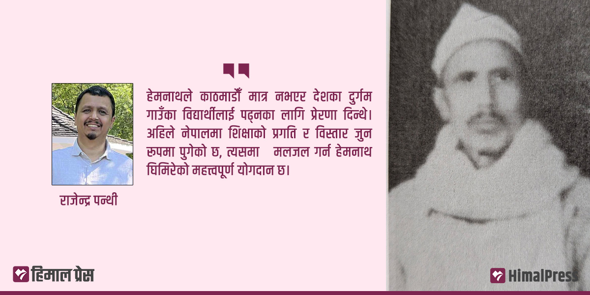 संस्कृत शिक्षामा पण्डित हेमनाथ घिमिरेको योगदान