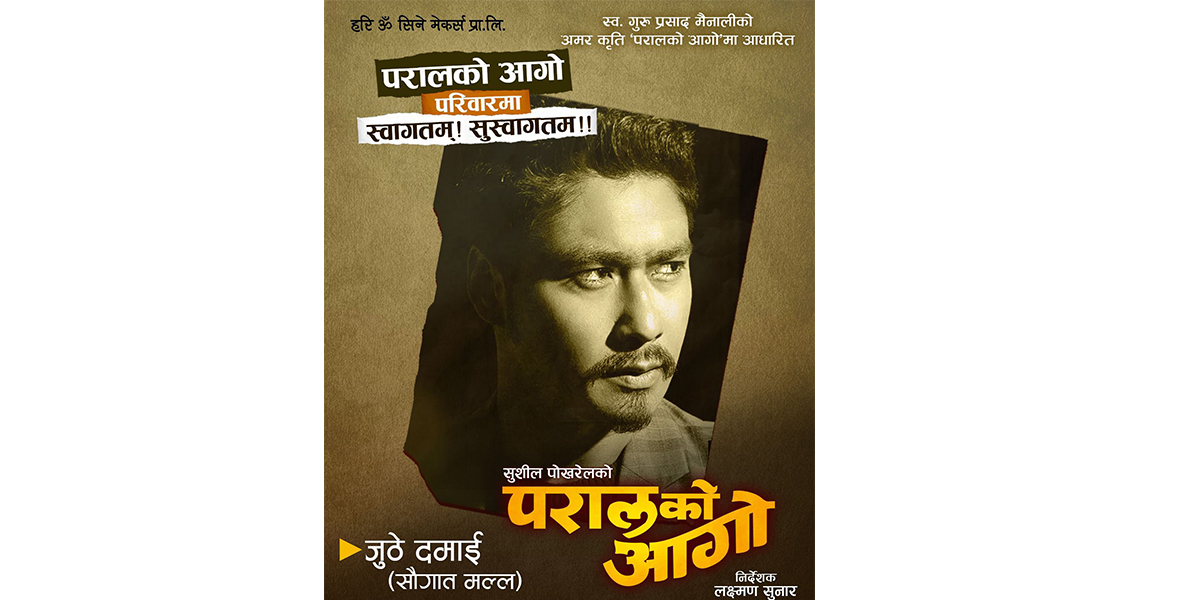 ‘परालको आगो’ मा भित्रिए सौगात, बाहिरिए जितु