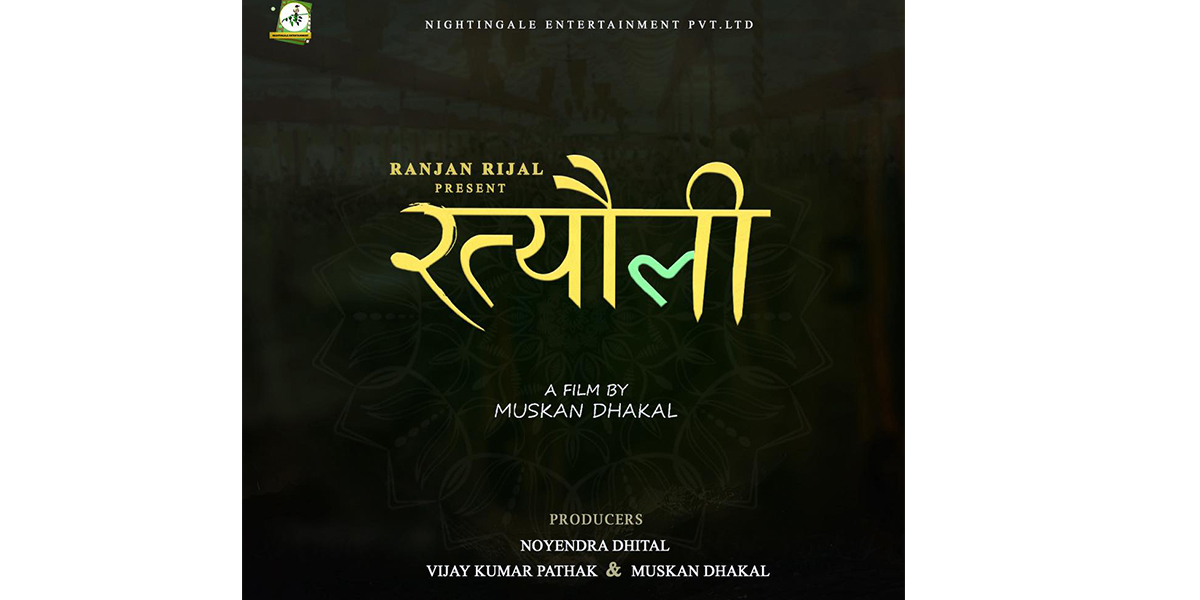 फिल्म ‘रत्यौली’ घोषणा, मुस्कान ढकालले निर्देशन गर्ने