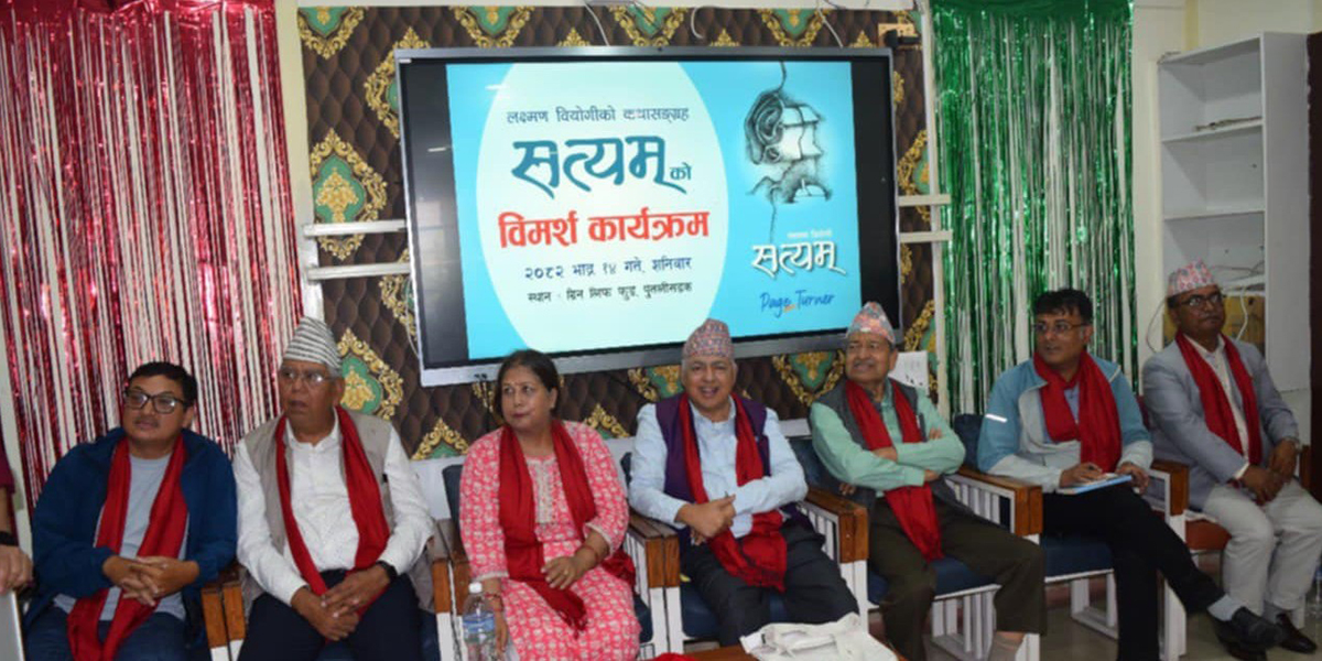 कथासङ्ग्रह ‘सत्यम्’ को विमर्शमा कसले के भने?