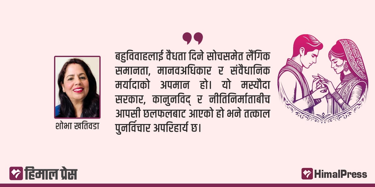 बहुविवाह वैधताको प्रयासमा विवेकपूर्ण प्रतिरोध गरौँ