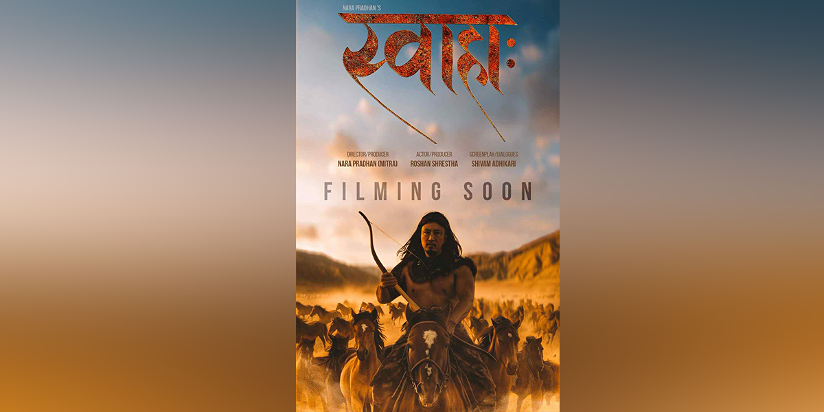 हिमाली भेगको कथामा मित्र प्रधानले ‘स्वाहाः’ बनाउने