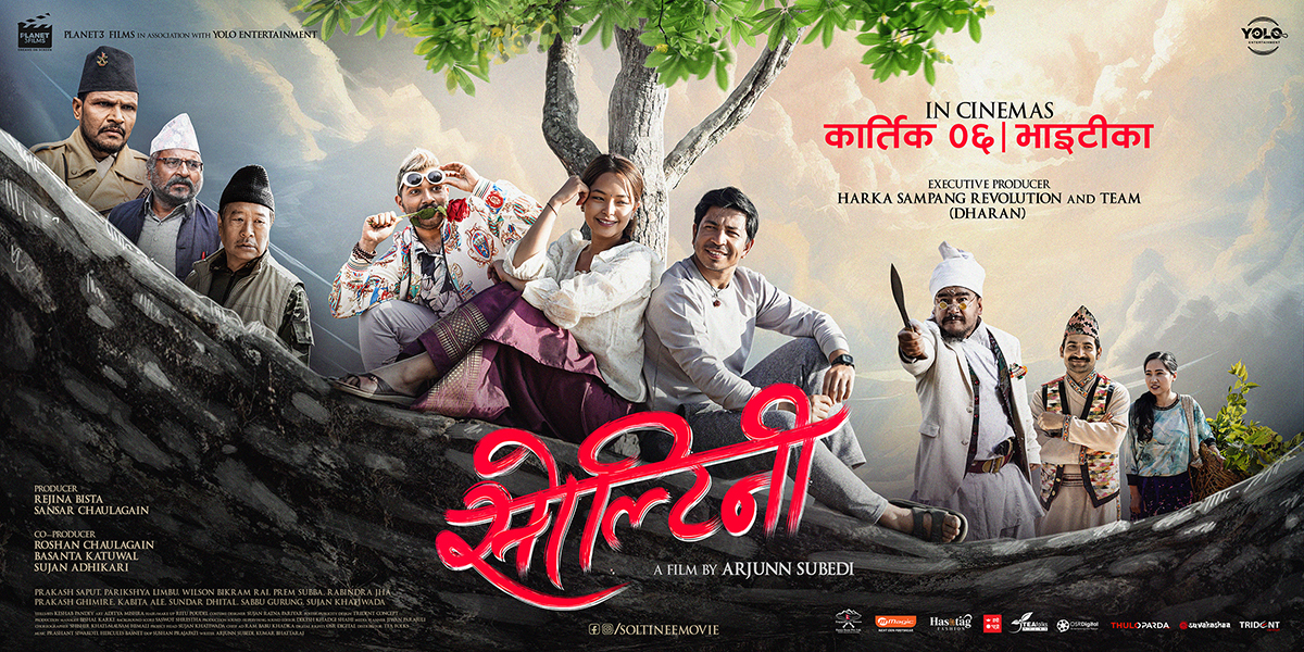 फिल्म ‘सोल्टिनी’ को कार्यकारी निर्मातामा जोडिए हर्क साम्पाङ रिभोलुसन एन्ड टिम