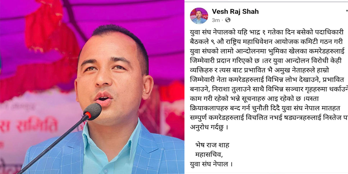 समाजवादीको युवा संघमा किचलो, इतरपक्ष भन्छ : अमुख नेताहरूबाट धम्क्याउने काम भयो, पदको लोभ देखाइयो