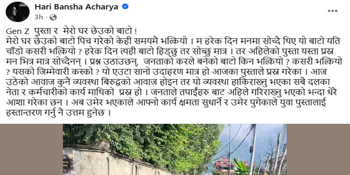 भत्किएको बाटोको तस्बिर राखेर हरिवंशले गरे जेनजीलाई समर्थन