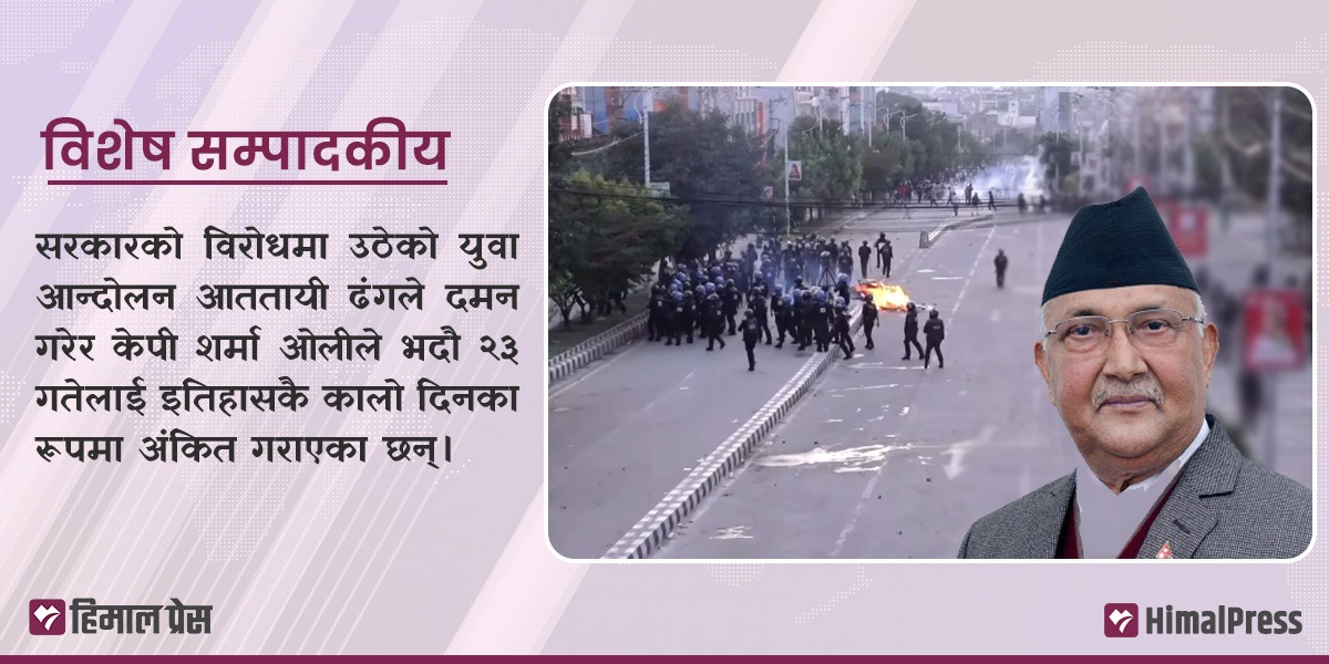 केपी ओली, नरसंहार बन्द गरी राजीनामा देऊ!
