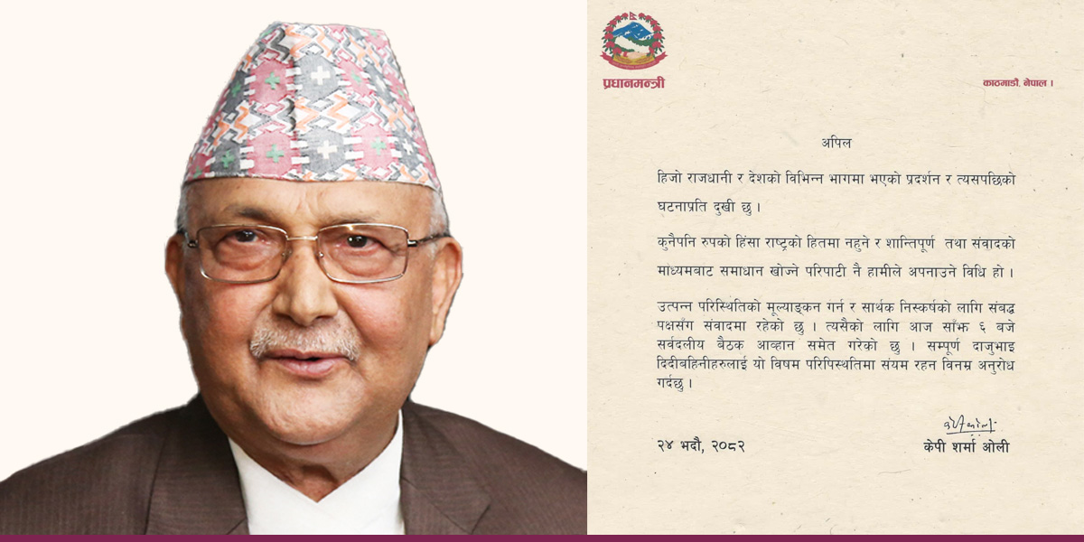 प्रधानमन्त्रीद्वारा आन्दोलनकारीलाई वार्तामा आउन आग्रह, साँझ ६ बजे सर्वदलीय बैठक आह्वान