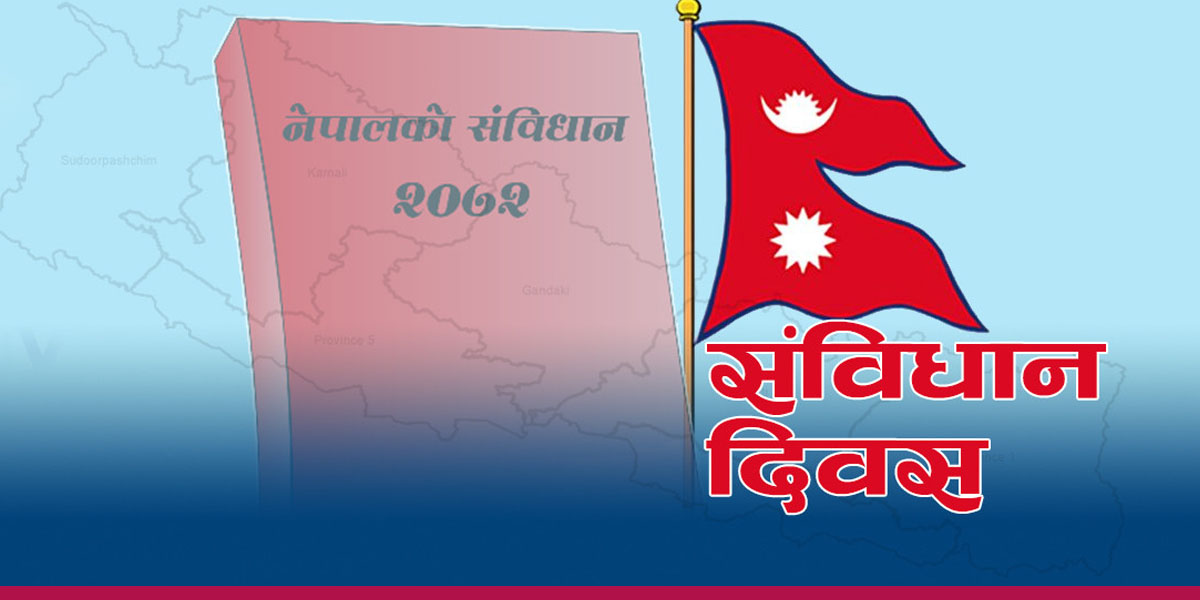 संविधान दिवस मनाउने सरकारको तयारी, टुँडिखेलमा हुने समारोहलाई प्रधानमन्त्री कार्कीले सम्बोधन गर्ने