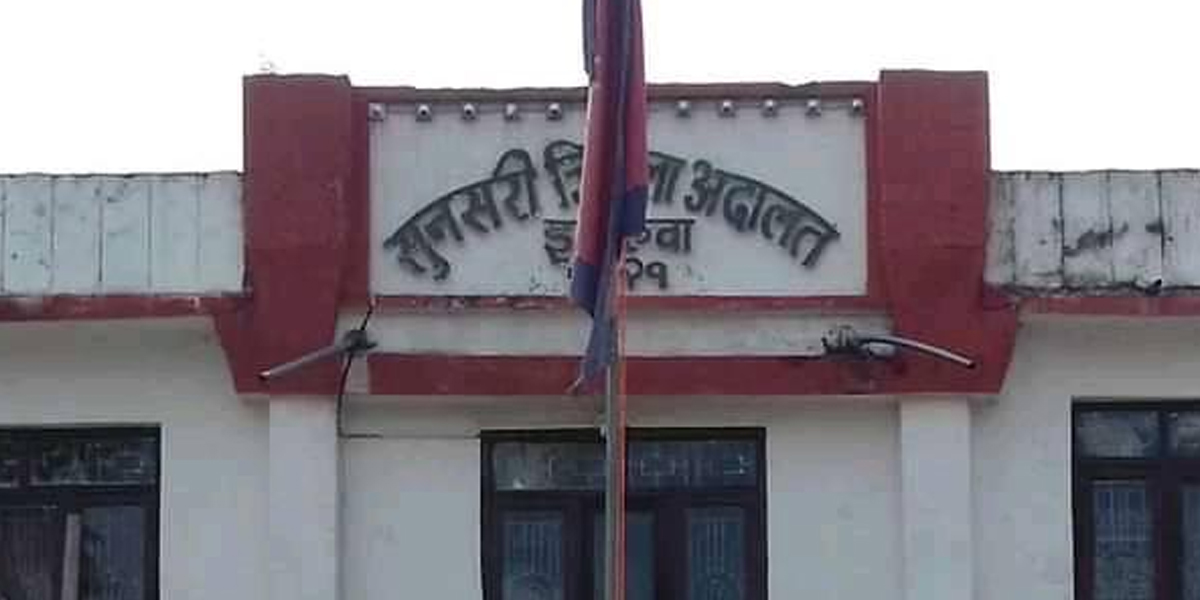 सुनसरी जिल्ला अदालतले दसैँमा पनि सेवा दिने