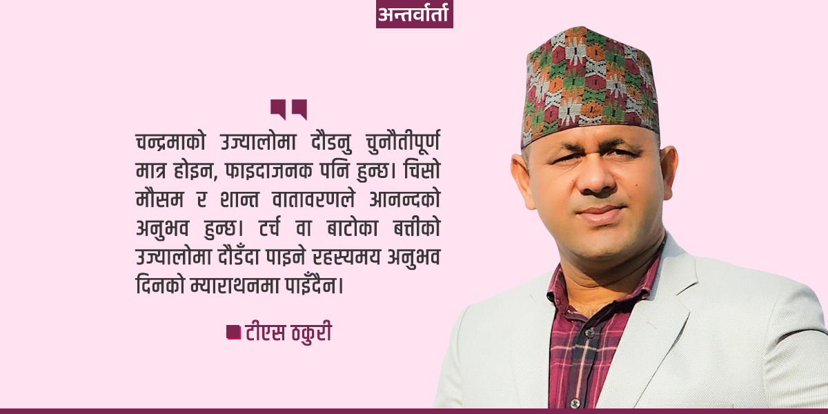 नाइट रन खेलमात्रै होइन, सहर जीवन्त छ भन्ने सन्देश पनि हो : टीएस ठकुरी