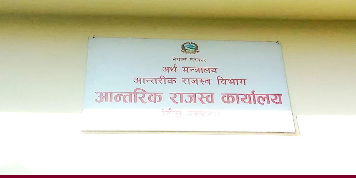 क्यान्टिन सफा गरेर राजस्व संकलन सुरु गरेका छौँ : आन्तरिक राजस्व कार्यालय