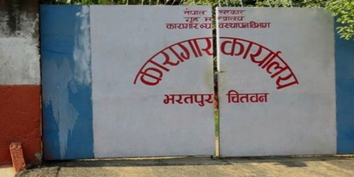 भरतपुर कारागारमा १२६ कैदीबन्दी फर्किए