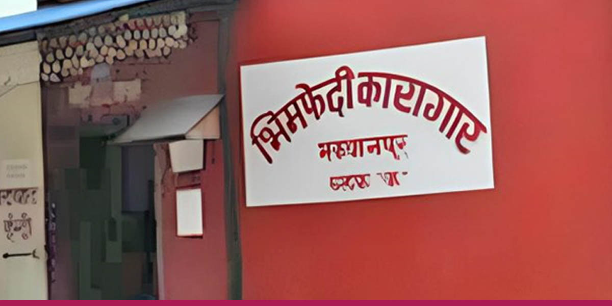 भीमफेदी कारागारबाट भागेका कैदीबन्दीहरू फर्किए