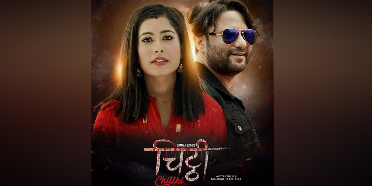 ‘चिठी’ टिमले किन गर्‍यो फिल्म प्रर्दशन स्थगित?