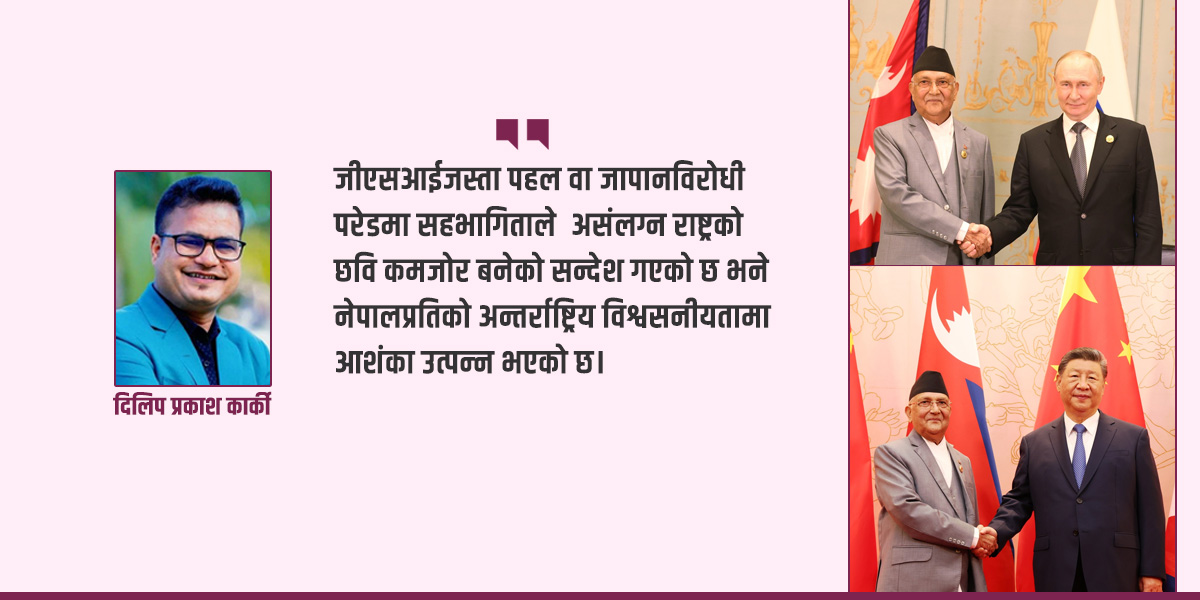 बेइजिङमा ओली नियाल्दा असंलग्नता नीतिमा परेको खिया