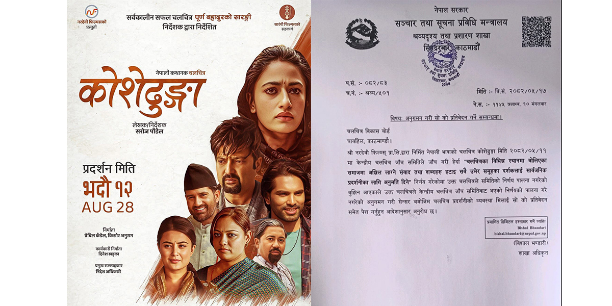 प्रदर्शनरत फिल्म ‘कोशेढुङ्गा’ लाई मन्त्रालयको पत्र, चलचित्र जाँच समितिको नियम पालना नगरेको आरोप