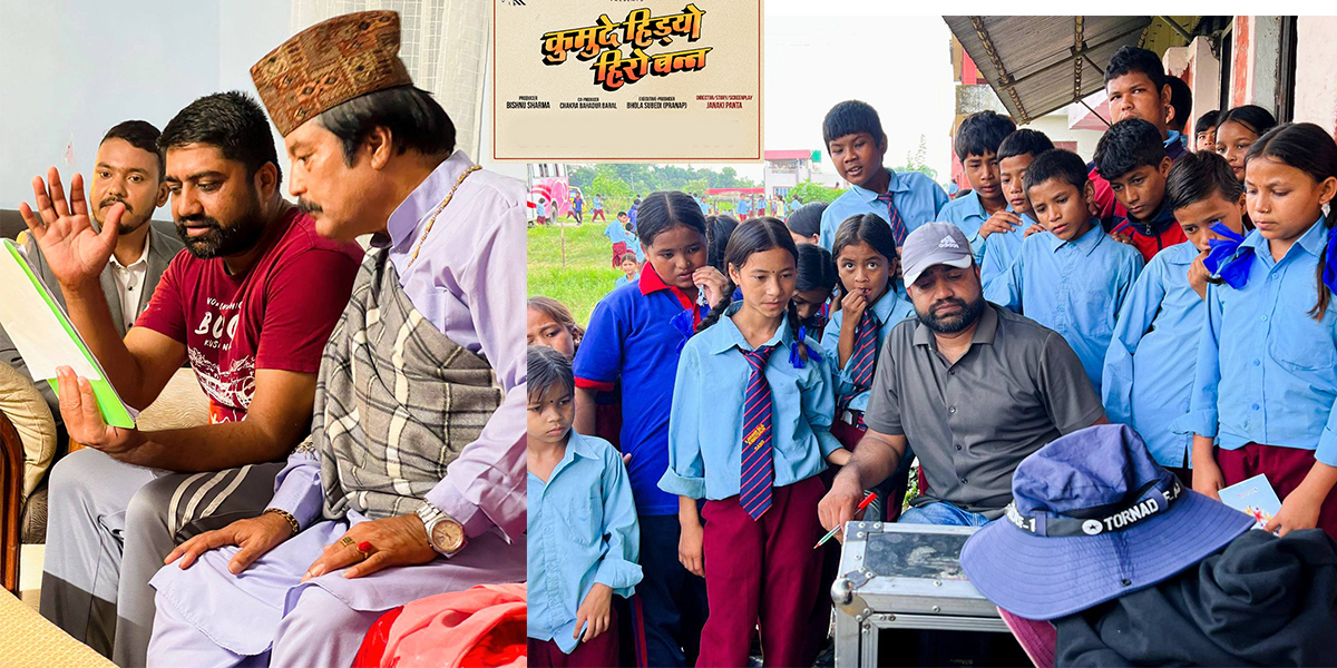 रोचक शीर्षकमा फिल्म बन्दै ‘कुमुदे हिड्यो हिरो बन्न’, छायांकनमा निर्माण टिम