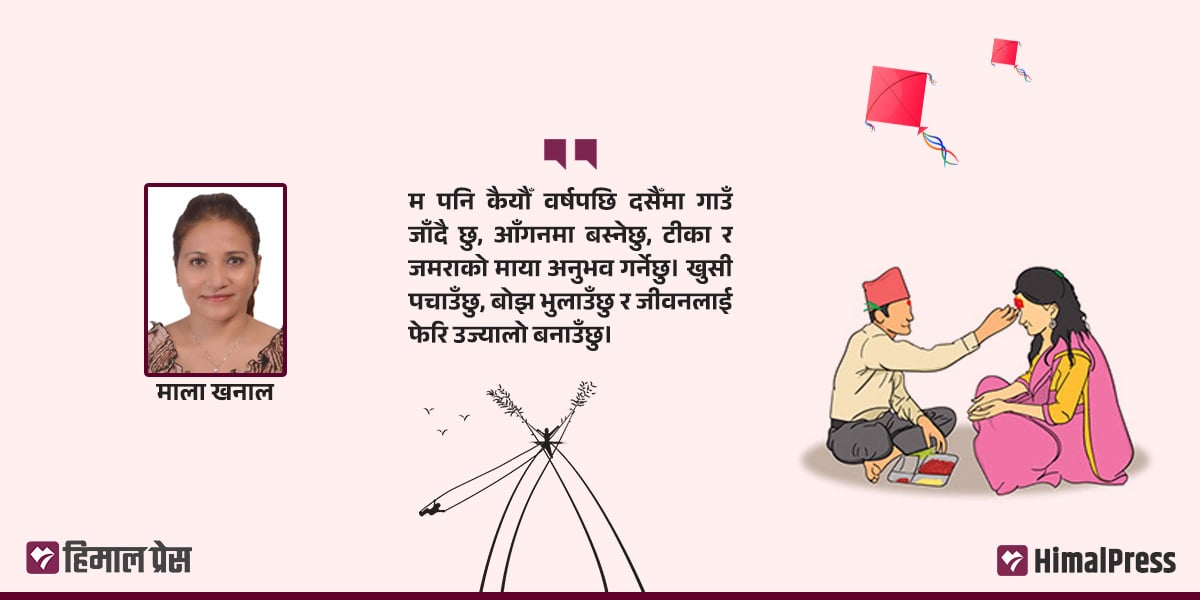 दसैँको सम्झना र आशीर्वाद