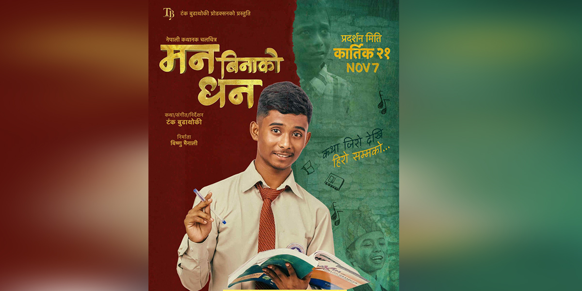 ‘मन बिनाको धन’ मा अशोक पढ्दै गरेको पोस्टर सार्वजनिक