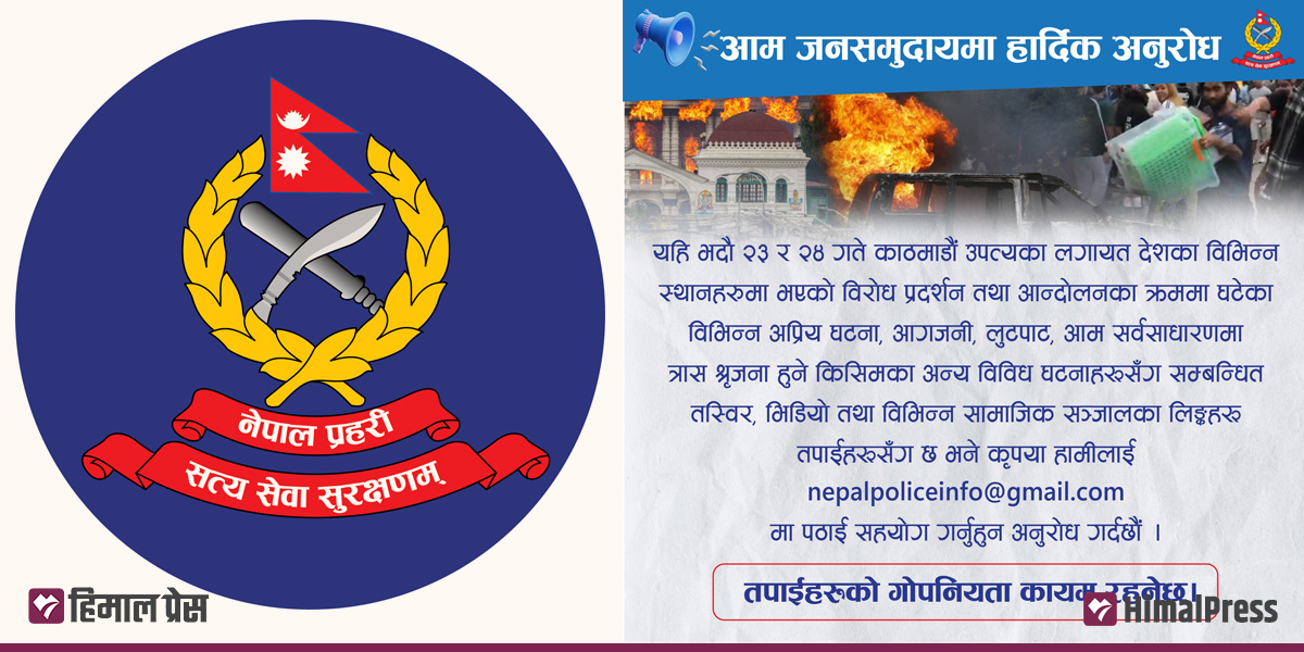 जेनजी आन्दोलन : आगजनी-तोडफोडका तस्बिर र भिडियो उपलब्ध गराउन प्रहरीको अनुरोध