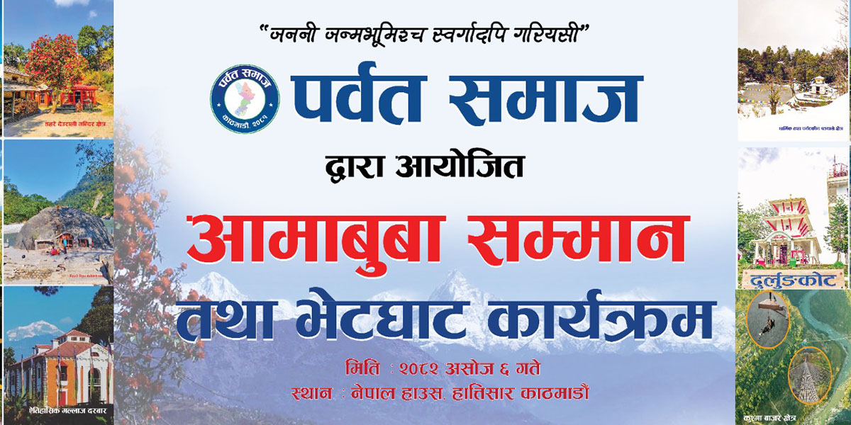 ८० वर्षमाथिकालाई सम्मान गर्दै पर्वत समाज