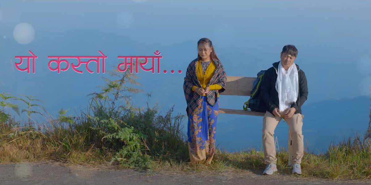 ‘छुटिसकेको रिमै’ मा दयाहाङ र रिश्मा