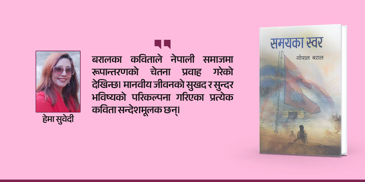 समाज र राष्ट्रको प्रतिबिम्ब : कवि बरालको ‘समयका स्वर’
