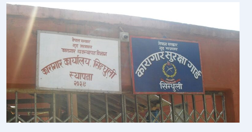 सिन्धुली कारागारबाट ४७१ जना कैदी फरार