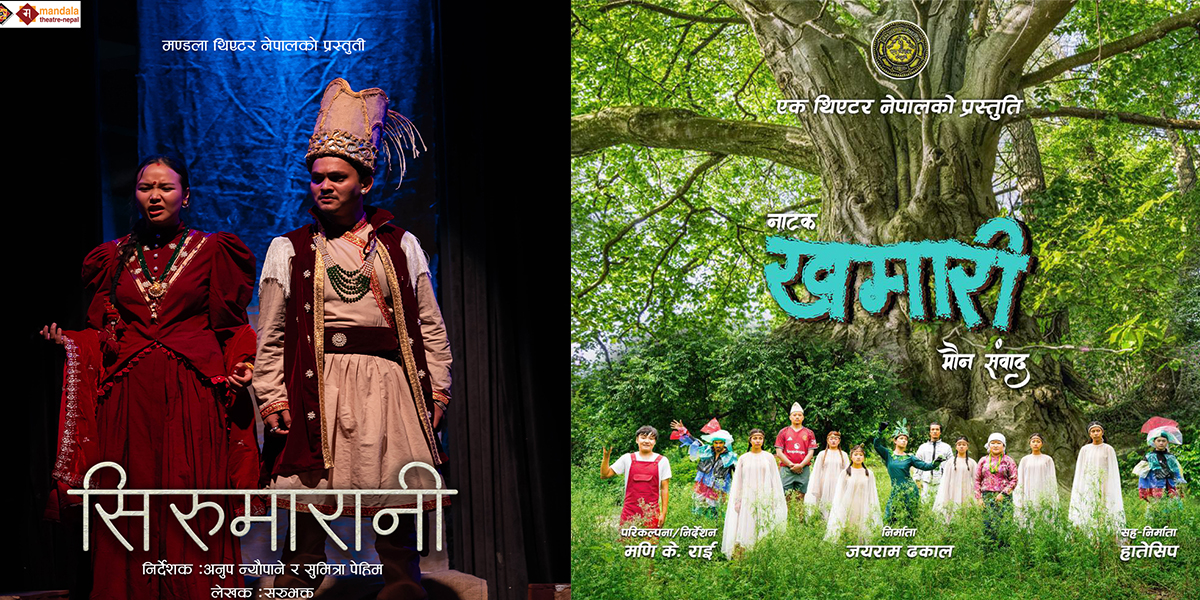 नाटक ‘सिरुमारानी’ र ‘खमारी’ को मञ्चन राेकियाे
