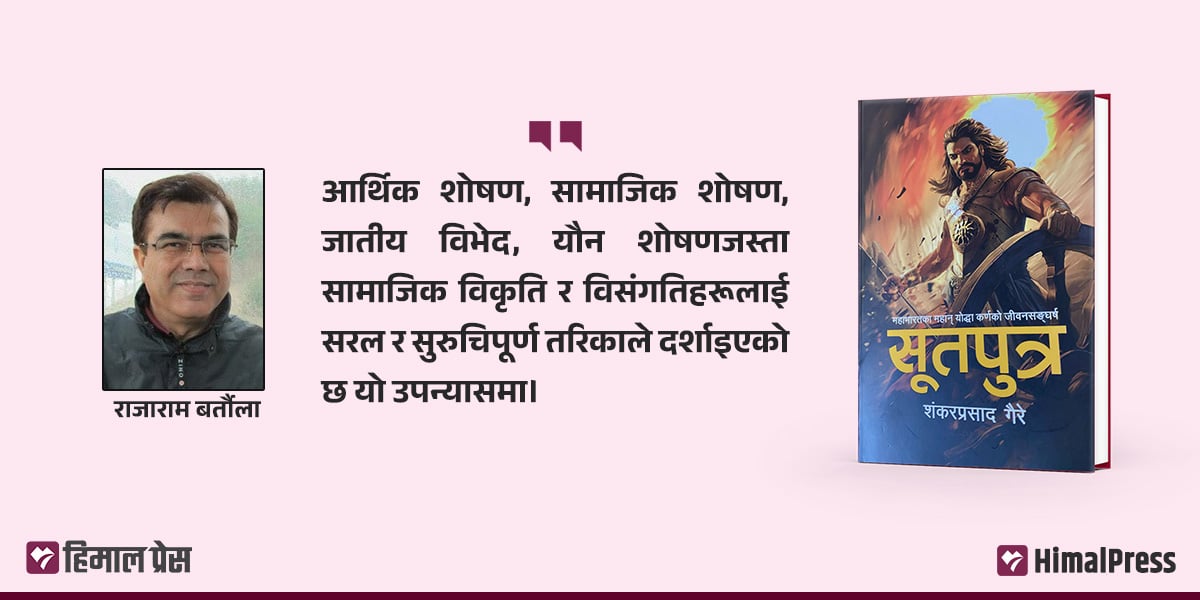 सामाजिक चेतनाको उठान : सूतपुत्र