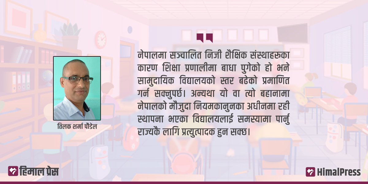 निजी विद्यालय मास्न खोजिएको हो?