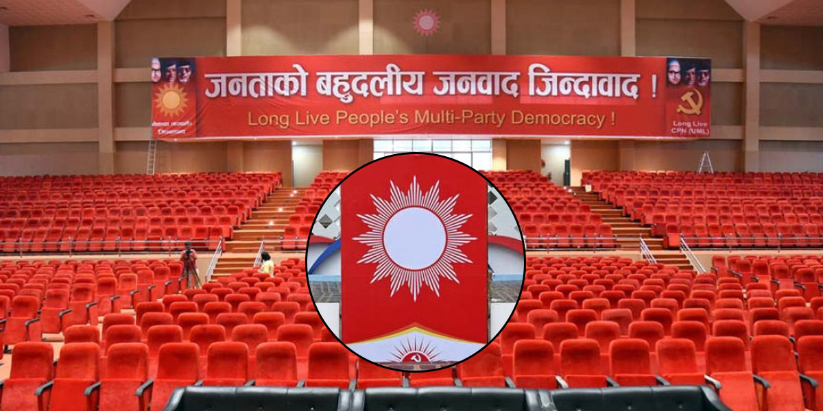 एमाले विधान अधिवेशन : ओलीको राजनीतिक, पौडेलको विधान संशोधन र पोखरेलको संगठनात्मक प्रतिवेदन प्रस्तुत हुने