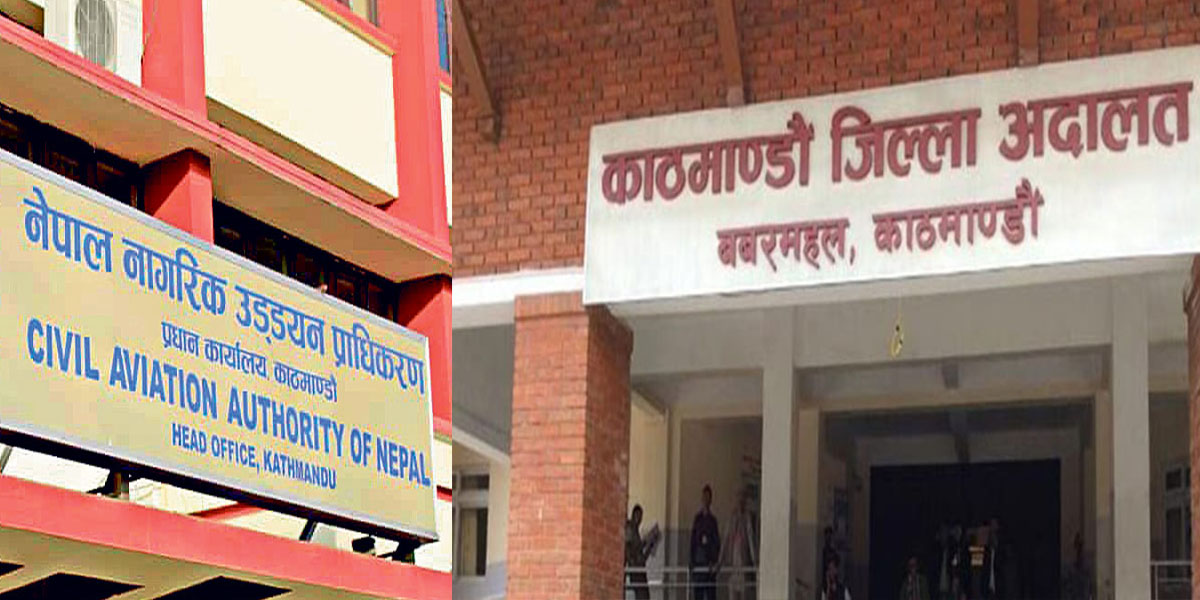 उड्डयन प्राधिकरणको भवन काठमाडौँ जिल्ला अदालतलाई दिने निर्णय