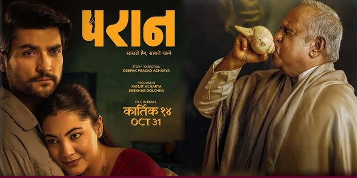 सन्तानलाई प्राणका रूपमा खोजिरहेका बाहरूको कथा ‘परान’