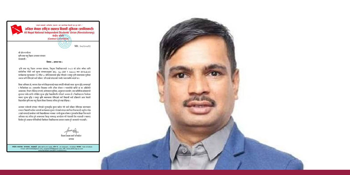 शुल्कवृद्धि र रामपुर कृषि क्याम्पसमा रोकिएको भर्नाप्रति अखिल क्रान्तिकारीको आपत्ति
