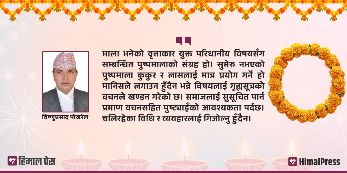 ‘कुकुर र मुर्दाको माला’ भन्ने भ्रममा नपरौँ
