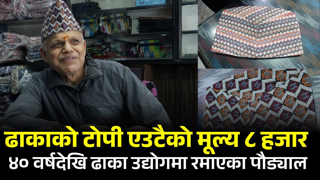 ४० वर्षदेखि ढाका उद्योगमा रमाएका मोहनप्रसाद पौड्याल
