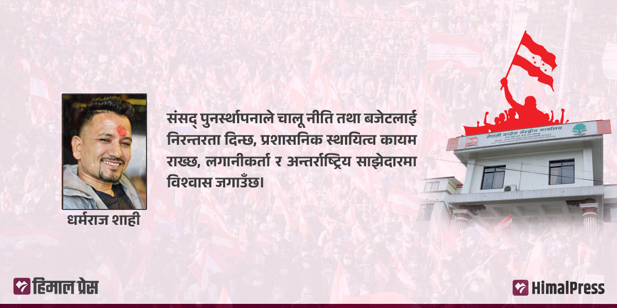 कांग्रेसको अग्निपरीक्षा : संसद् पुनर्स्थापना कि निर्वाचन?
