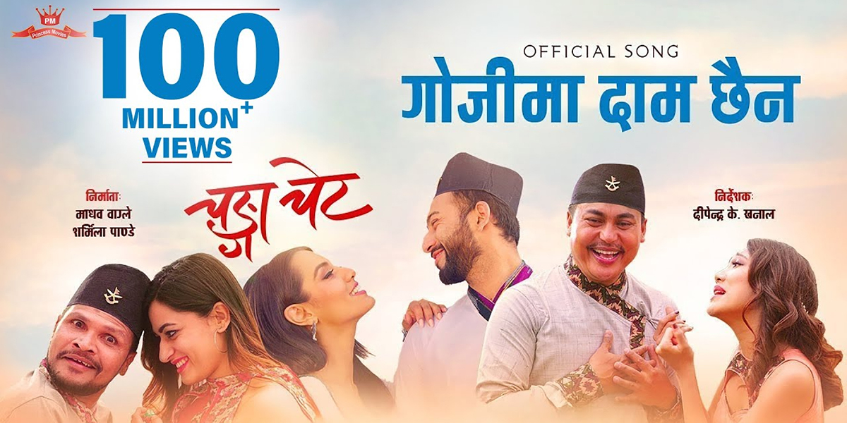 १० करोड भ्युज कमाउने गीत बन्याे ‘गोजीमा दाम छैन’