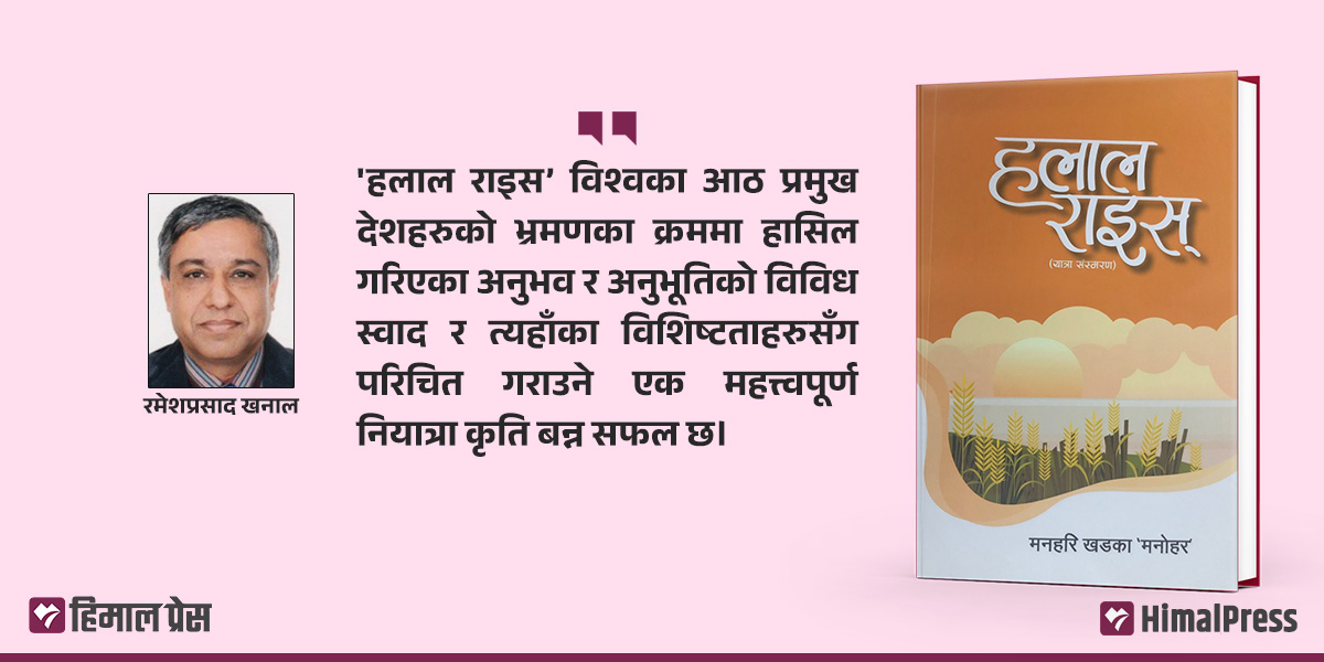 ‘हलाल राइस’: विदेश यात्राका विविध स्वादको संयोग