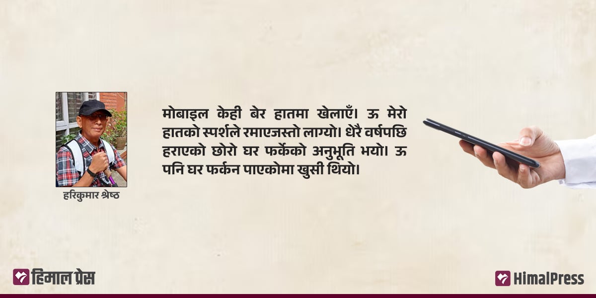 मोबाइल फेला परेको सूचना !
