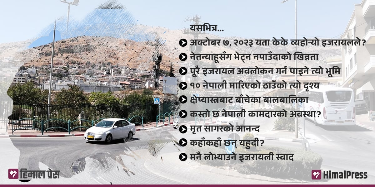 इजरायल युद्धको दुई वर्ष : स्थलगत भ्रमणमा जे देखियो
