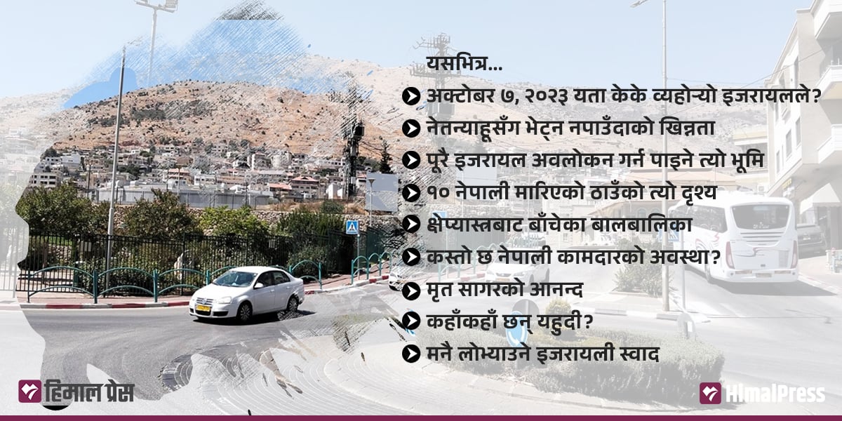 इजरायल युद्धको दुई वर्ष : स्थलगत भ्रमणमा जे देखियो