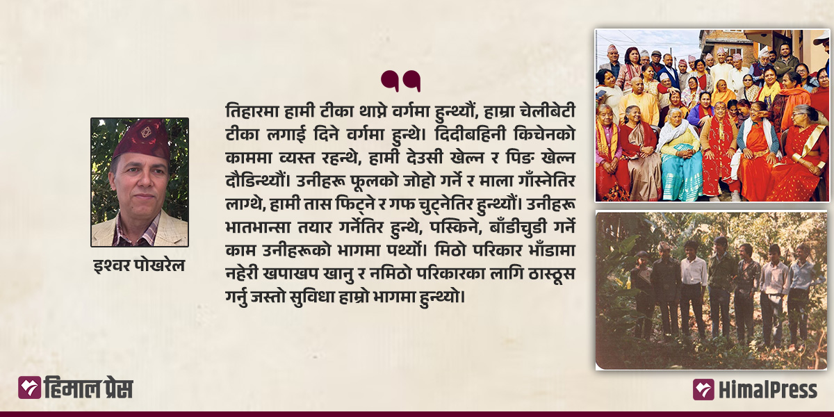 ठूलो परिवारमा हुर्किदाको स्वाद र बचपनाको चाड