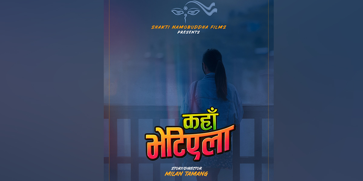 प्रदर्शनरत फिल्म ‘माइतीघर’ का निर्देशकले ‘कहाँ भेटिएला’ बनाउने