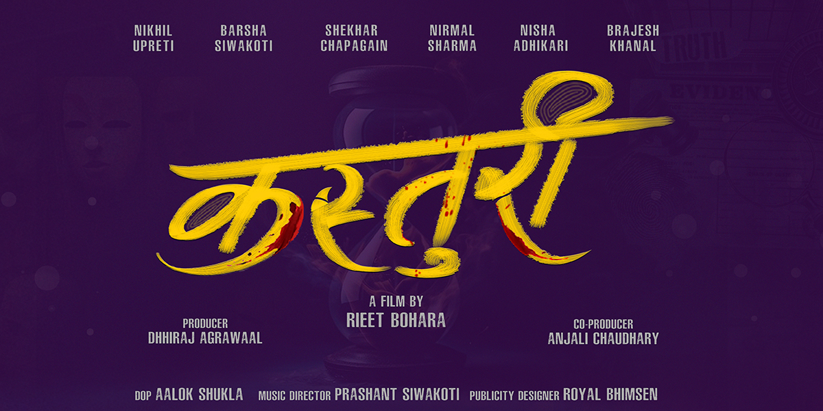 ऋत बोहोराको निर्देशनमा ‘कस्तुरी’ बन्ने, मुख्य भूमिकामा निखिल र वर्षा