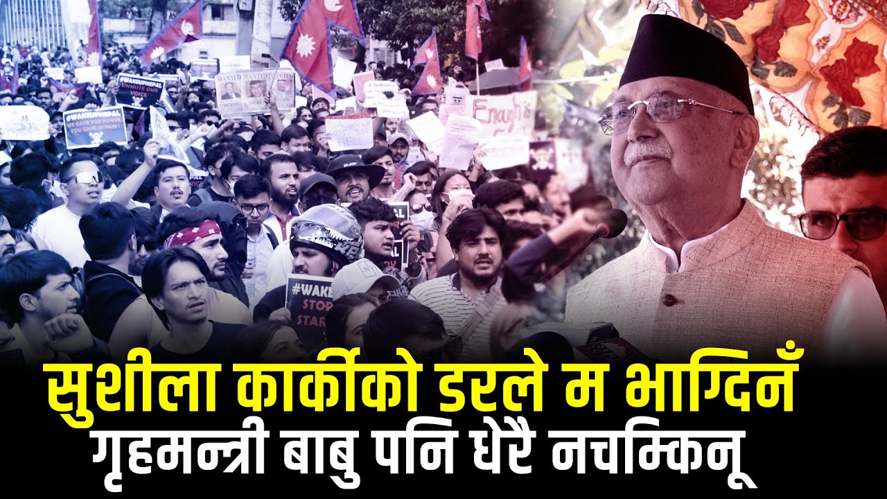 सुशीला कार्कीको डरले म भाग्दिनँ, गृहमन्त्री बाबु पनि धेरै नचम्किनू : ओली
